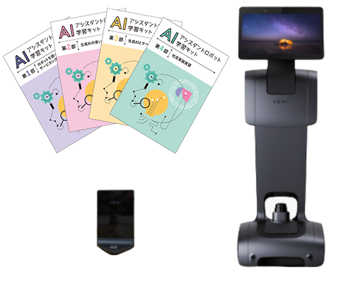 AIアシスタントロボット学習キット