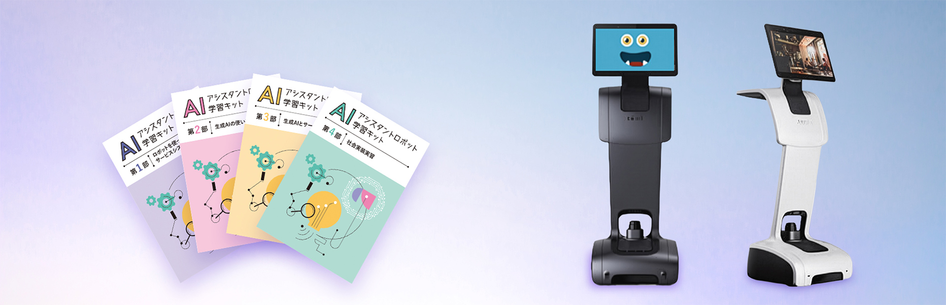 AIアシスタントロボット教材